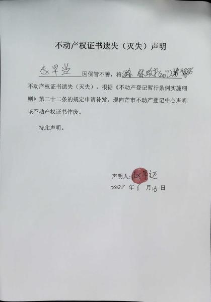 不动产权证书遗失（灭失）声明- 赵早迈 1