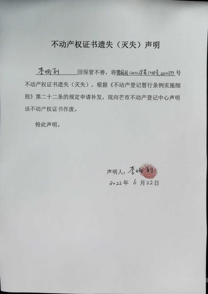 不动产权证书遗失（灭失）声明-李炳丽