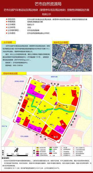 芒市北部汽车客运站及周边地块（联营停车场及周边地块）控制性详细规划方案批前公示2022.6.24-2022.7.250000