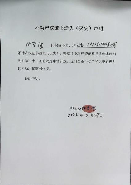 不动产权证书遗失（灭失）声明- 陈茂强