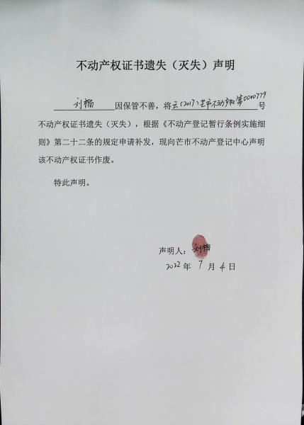 不动产权证书遗失（灭失）声明-刘榴