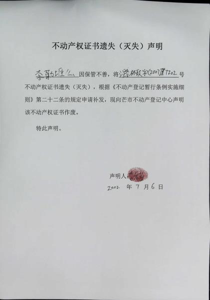 不动产权证书遗失（灭失）声明- 李勒堆么