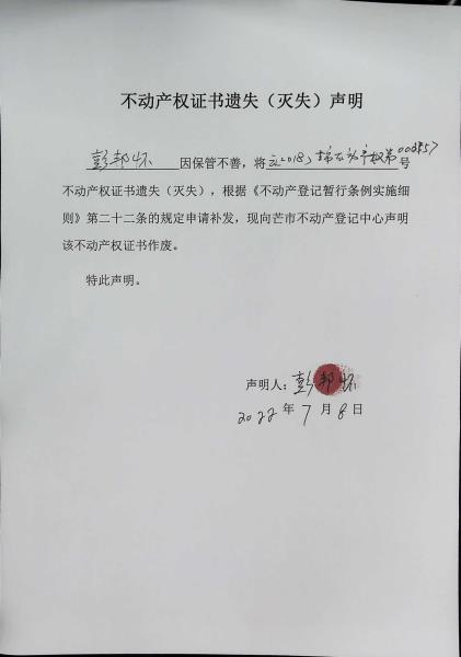 不动产权证书遗失（灭失）声明-彭邦怀