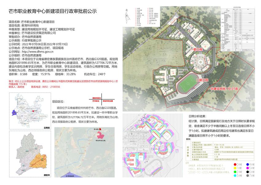 芒市职业教育中心新建项目行政审批前公示2022.7.8-2022.7.19