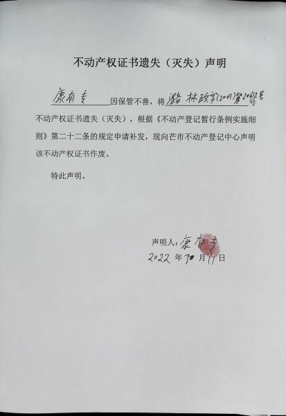 不动产权证书遗失（灭失）声明- 康有专