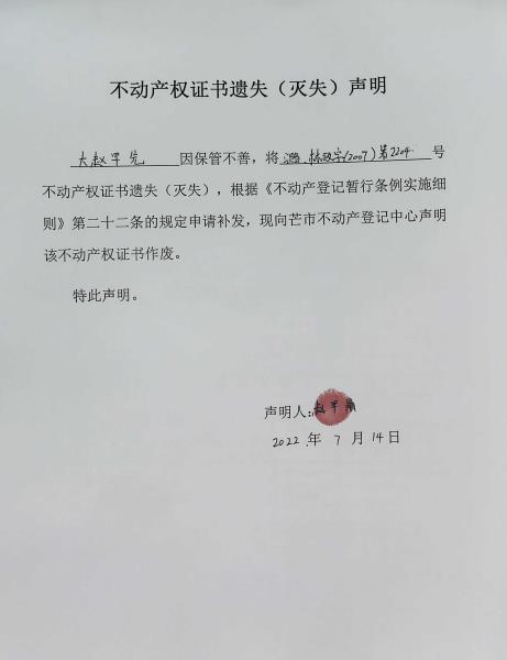 不动产权证书遗失（灭失）声明- 大赵早先