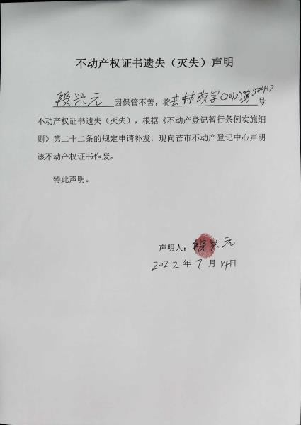 不动产权证书遗失（灭失）声明- 段兴元