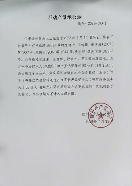 不动产继承公示（王颖）-93