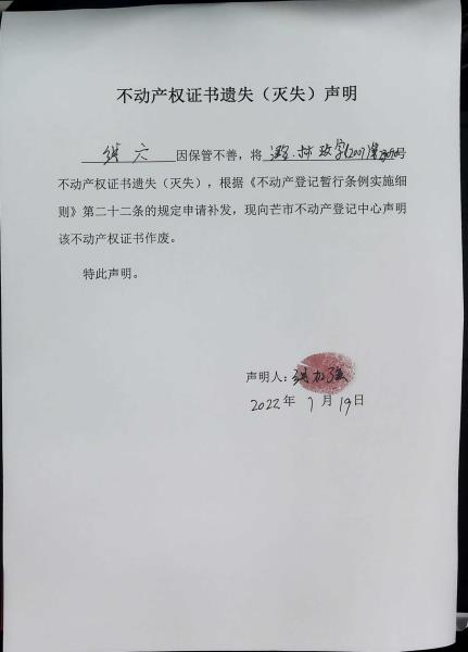 不动产权证书遗失（灭失）声明- 线六