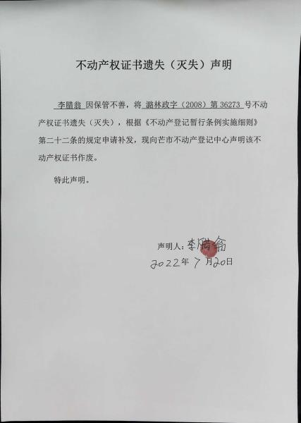 不动产权证书遗失（灭失）声明- 李腊翁