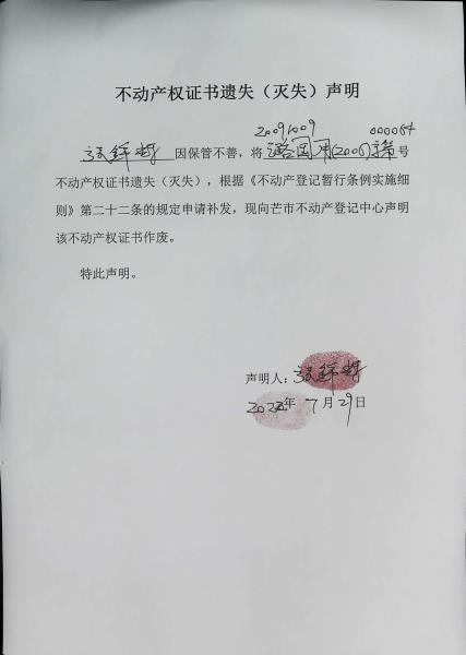 不动产权证书遗失（灭失）声明-张锦辉