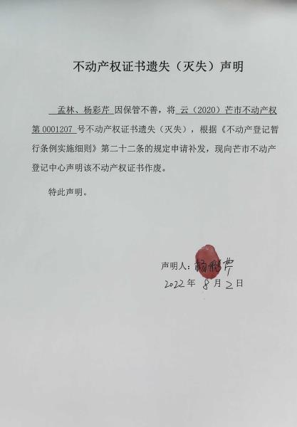 不动产权证书遗失（灭失）声明-孟林、杨彩芹