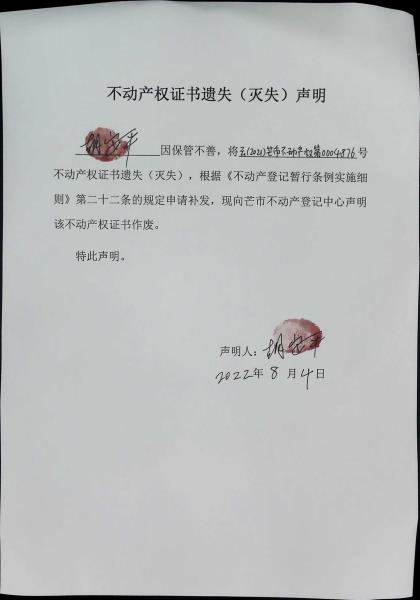 不动产权证书遗失（灭失）声明-胡安平 