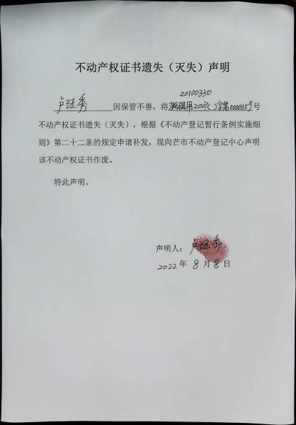 不动产权证书遗失（灭失）声明-卢珏秀