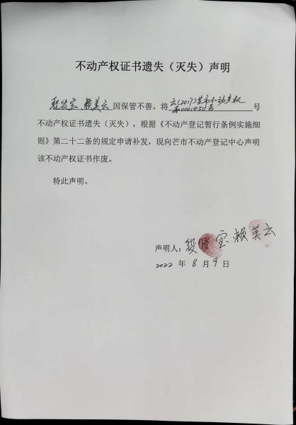 不动产权证书遗失（灭失）声明-段贤宝、赖美云
