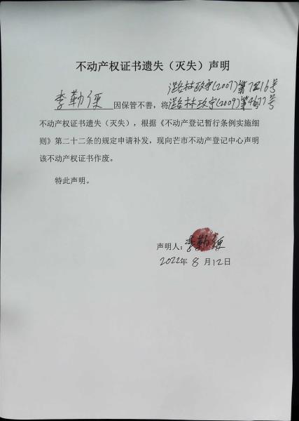 不动产权证书遗失（灭失）声明- 李勒便