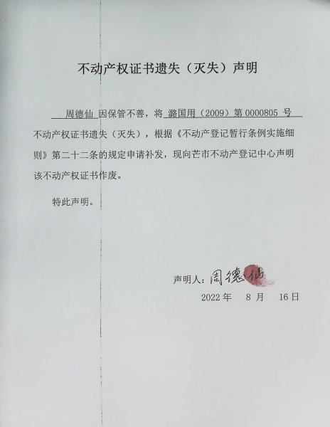 不动产权证书遗失（灭失）声明-周德仙