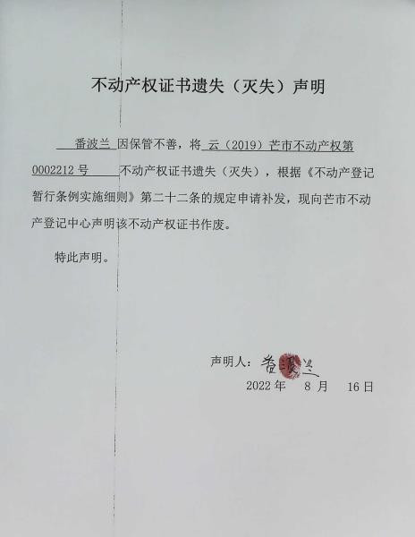 不动产权证书遗失（灭失）声明-番波兰 