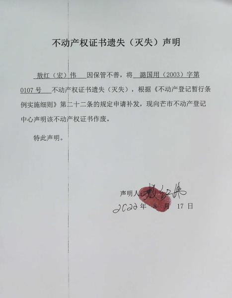 不动产权证书遗失（灭失）声明-敖红(宏)伟