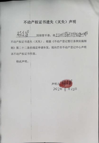 不动产权证书遗失（灭失）声明-杨支留 