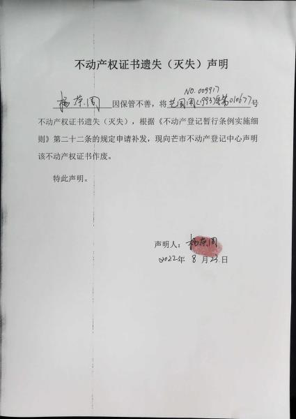 不动产权证书遗失（灭失）声明-杨荣周