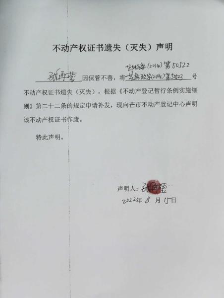 不动产权证书遗失（灭失）声明- 张再营1