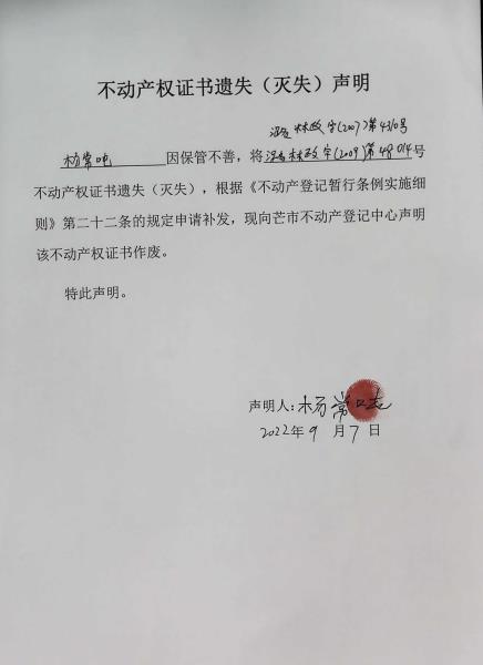 不动产权证书遗失（灭失）声明- 杨常吨（林权）