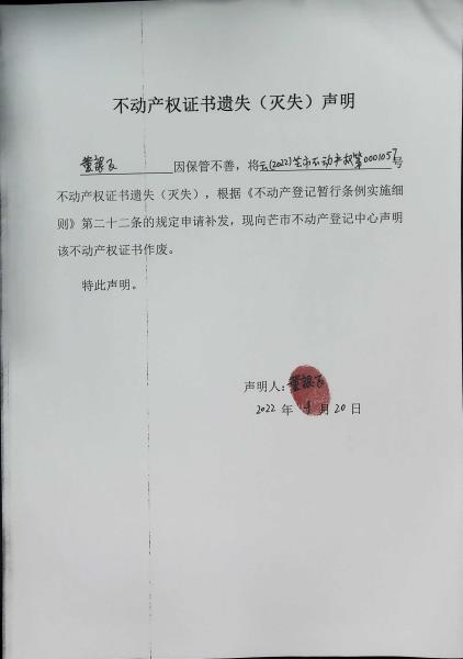 不动产权证书遗失（灭失）声明-董银飞 