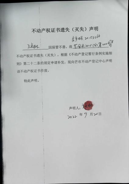 不动产权证书遗失（灭失）声明-王贞林