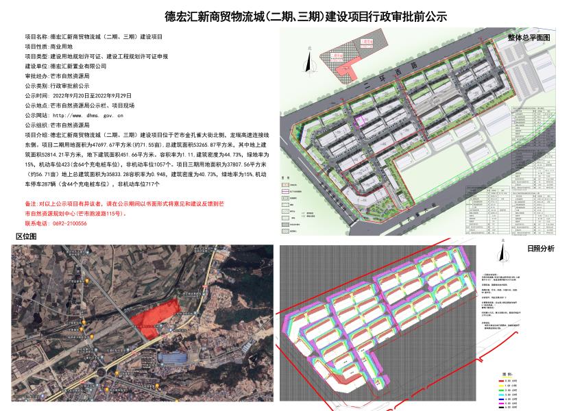 德宏汇新商贸物流城（二期、三期）建设项目行政审批前公示2022.9.20-2022.9.29