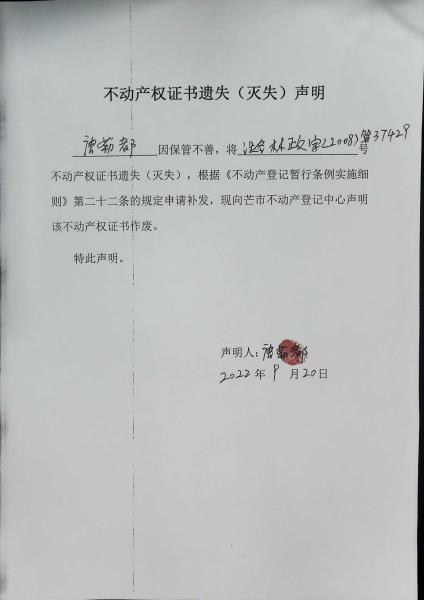 不动产权证书遗失（灭失）声明- 唐勒都