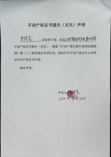 不动产权证书遗失（灭失）声明-李琼芳