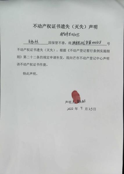 不动产权证书遗失（灭失）声明-吴家柱