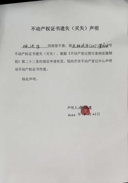 不动产权证书遗失（灭失）声明- 徐洪昌