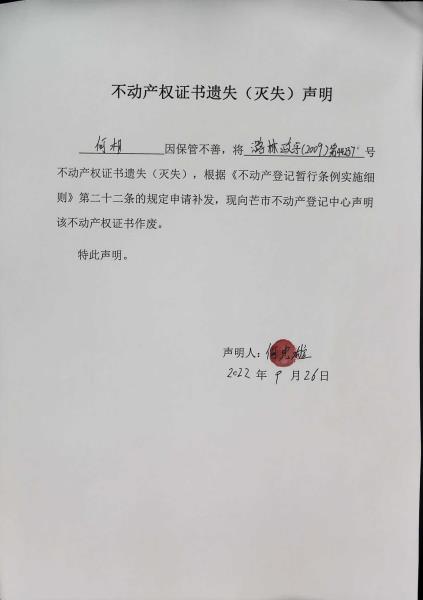 不动产权证书遗失（灭失）声明- 何相