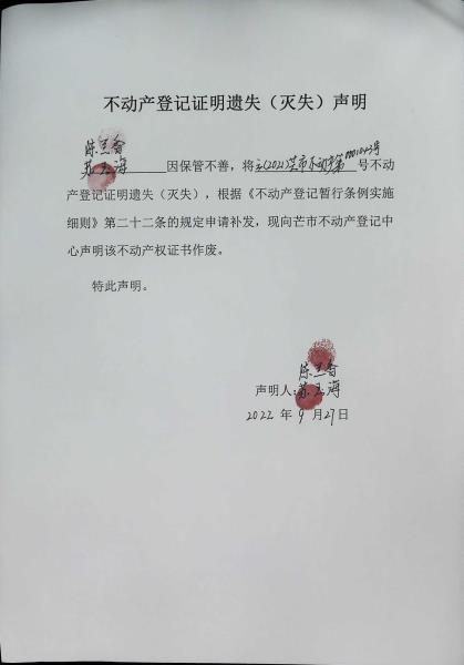 不动产权证书遗失（灭失）声明-陈兰香、苏玉海