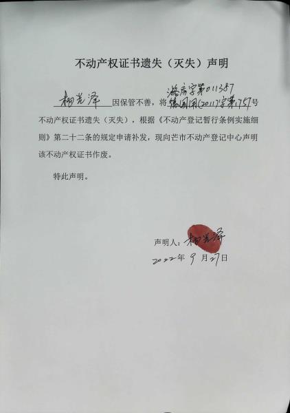 不动产权证书遗失（灭失）声明-杨光泽