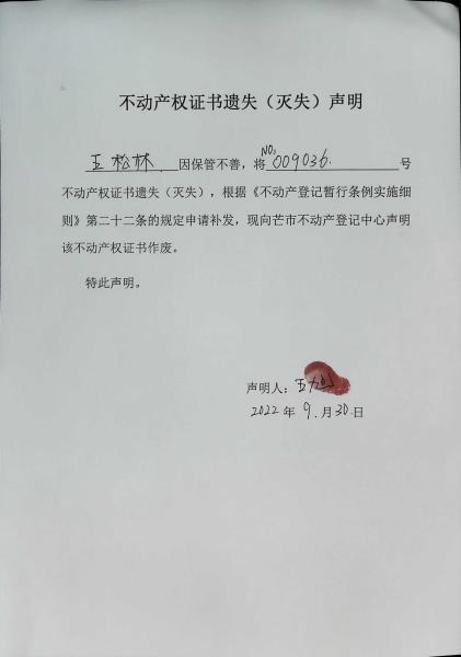 不动产权证书遗失（灭失）声明-王松林