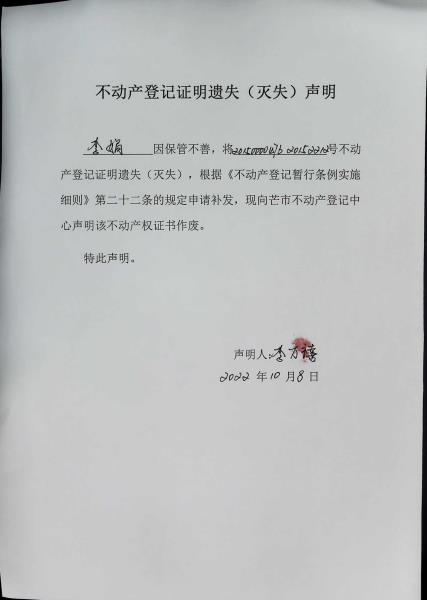 不动产权证书遗失（灭失）声明-李娟