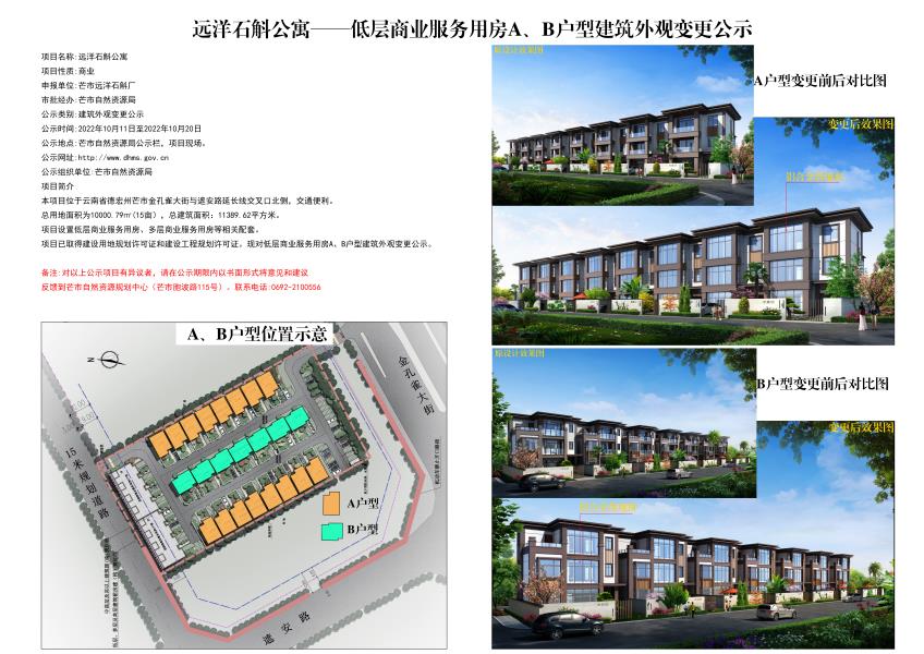 远洋石斛低层商业服务用房A.B户型建筑外观变更公示2022.10.11-2022.10.20