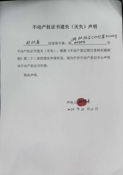 不动产权证书遗失（灭失）声明- 郑所春