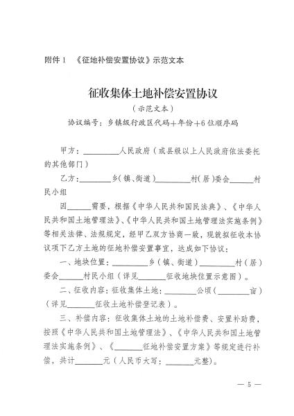 云南省自然资源厅关于公布实施全省《征地补偿安置协议》示范文本的通知_页面_01