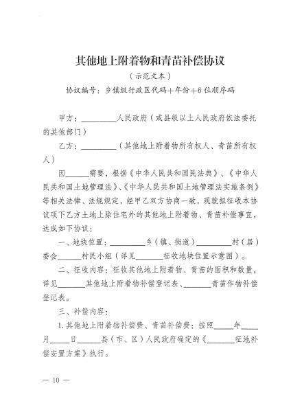 云南省自然资源厅关于公布实施全省《征地补偿安置协议》示范文本的通知_页面_06