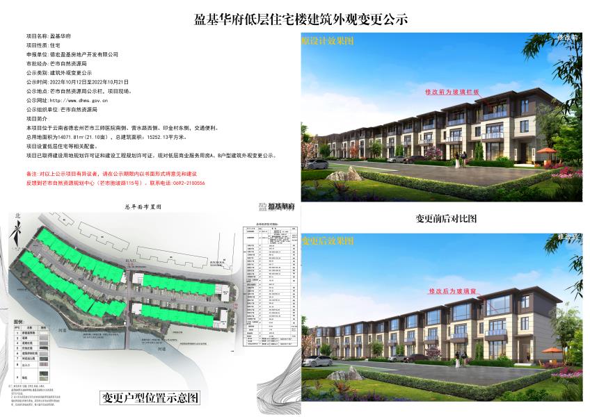 盈基华府低层住宅建筑外观变更公示2022.10.12-2022.10.21