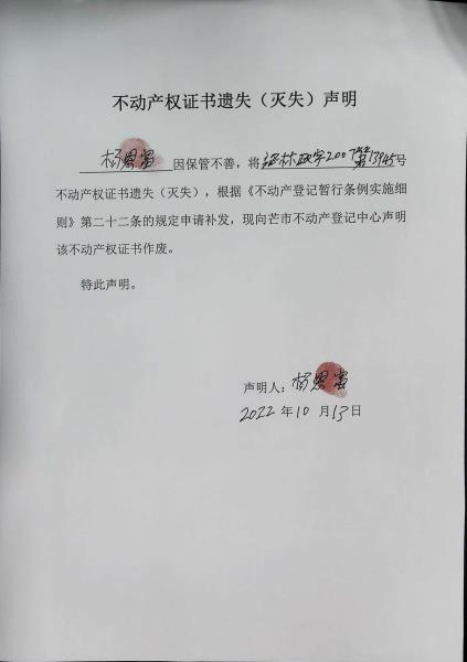 不动产权证书遗失（灭失）声明- 郑所春