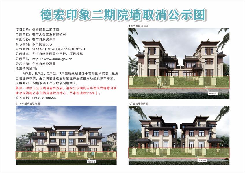 德宏印象二期院墙取消公示图2022.10.14-2022.10.25