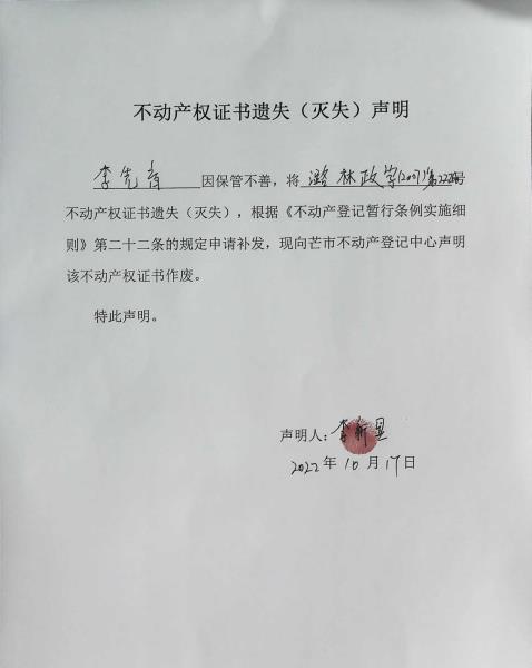 不动产权证书遗失（灭失）声明- 李先育（林权）