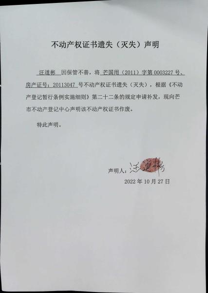 不动产权证书遗失（灭失）声明-汪道彬