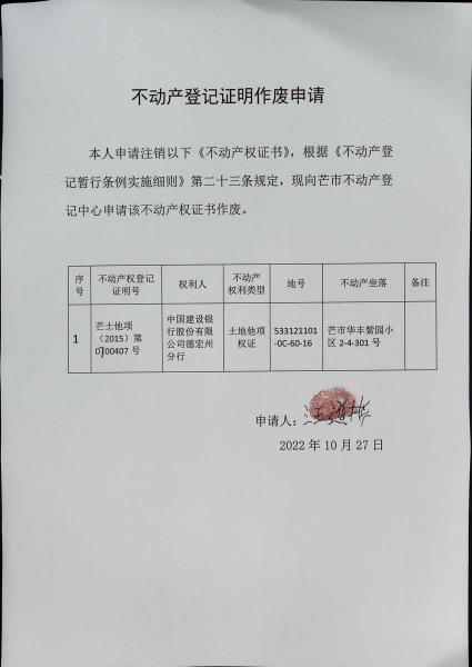 不动产登记证明作废公告（中国建设银行股份有限公司德宏州分行）