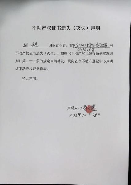 不动产权证书遗失(灭失)声明-杨健